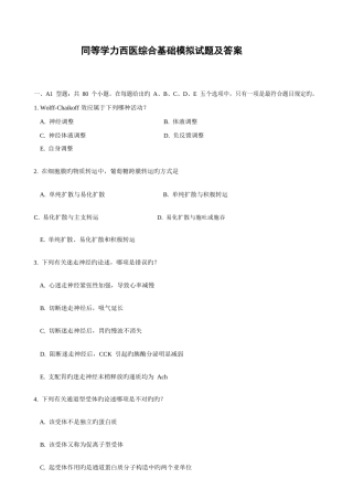 2025年同等学力西医综合基础模拟题及答案解析