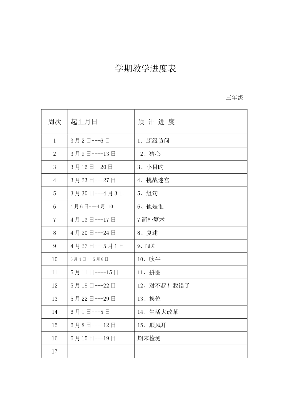 2025年吉林省地方教材三年下册成功训练全册教学设计_第2页