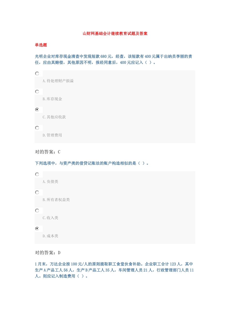 2025年山财网基础会计继续教育试题及答案_第1页
