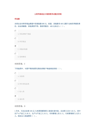 2025年山财网基础会计继续教育试题及答案