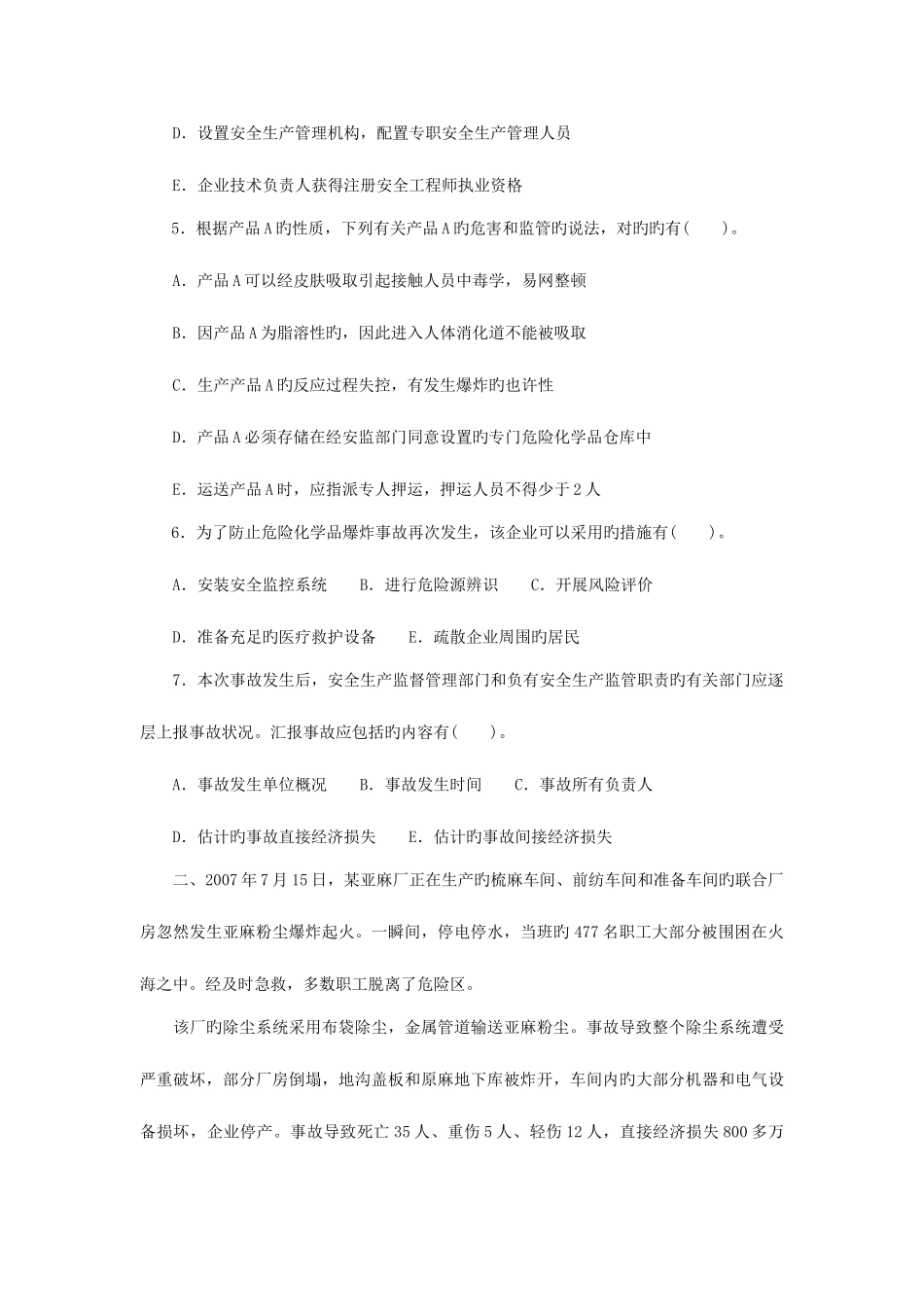 2025年安全工程师安全生产事故案例分析真题及答案_第2页