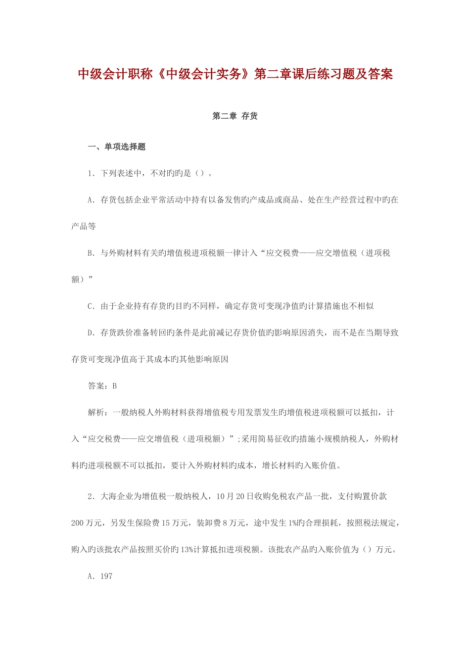 2025年中级会计职称存货课后习题及答案_第1页