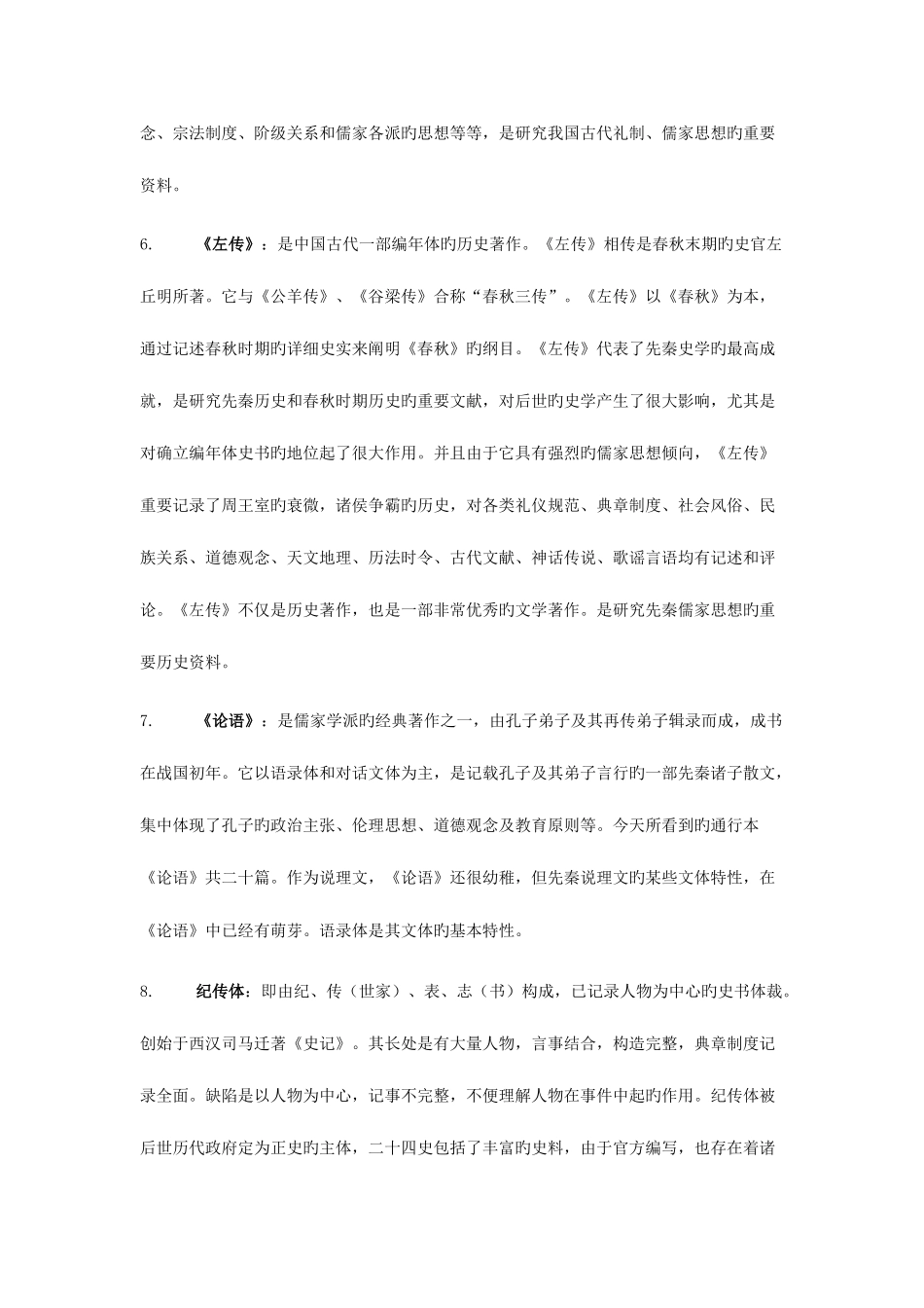 2025年中国历史文选史籍知识点整理复习_第3页