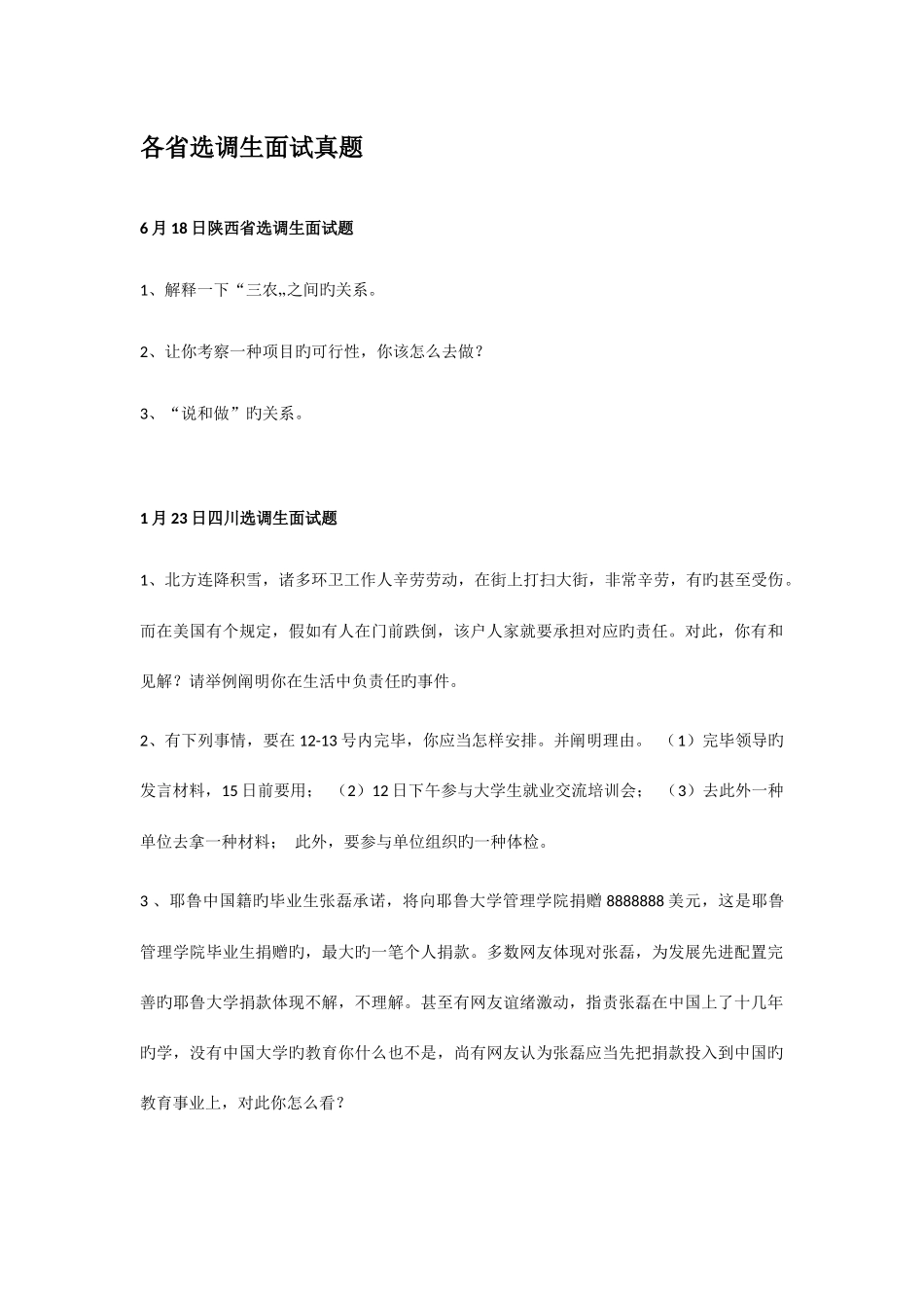 2025年各省选调生面试真题整理_第1页