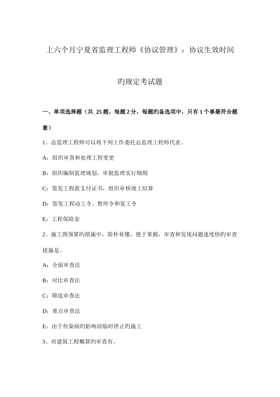2025年上半年宁夏省监理工程师合同管理合同生效时间的规定考试题_第1页