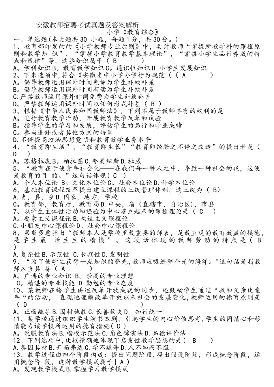 2025年安徽教师招聘考试真题及答案解析_第1页