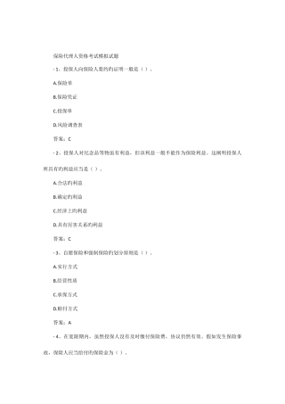 2025年保险代理人资格考试模拟试题