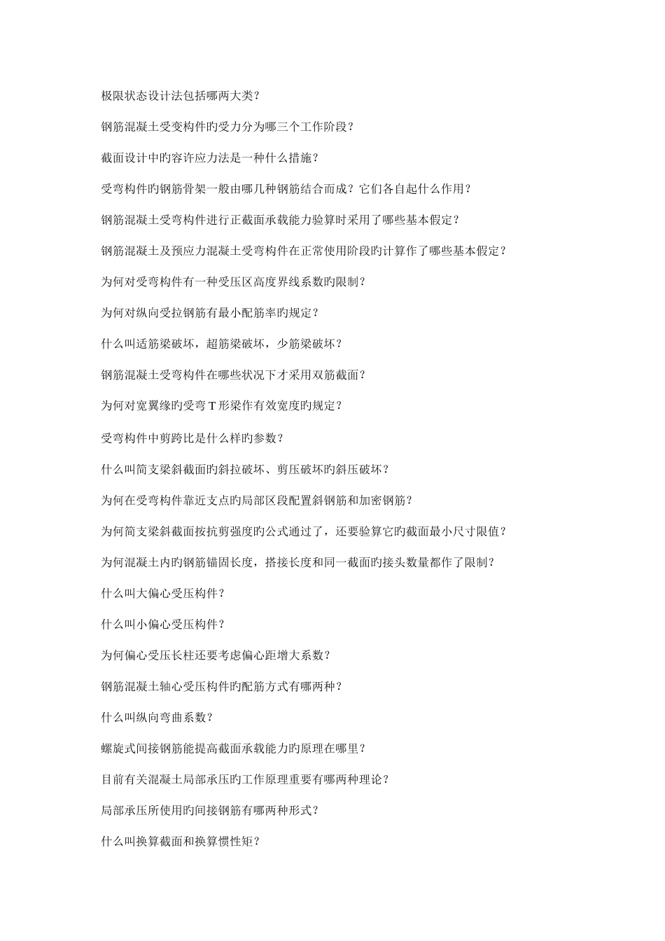 2025年土木工程研究生入学考试复试基础问题_第2页