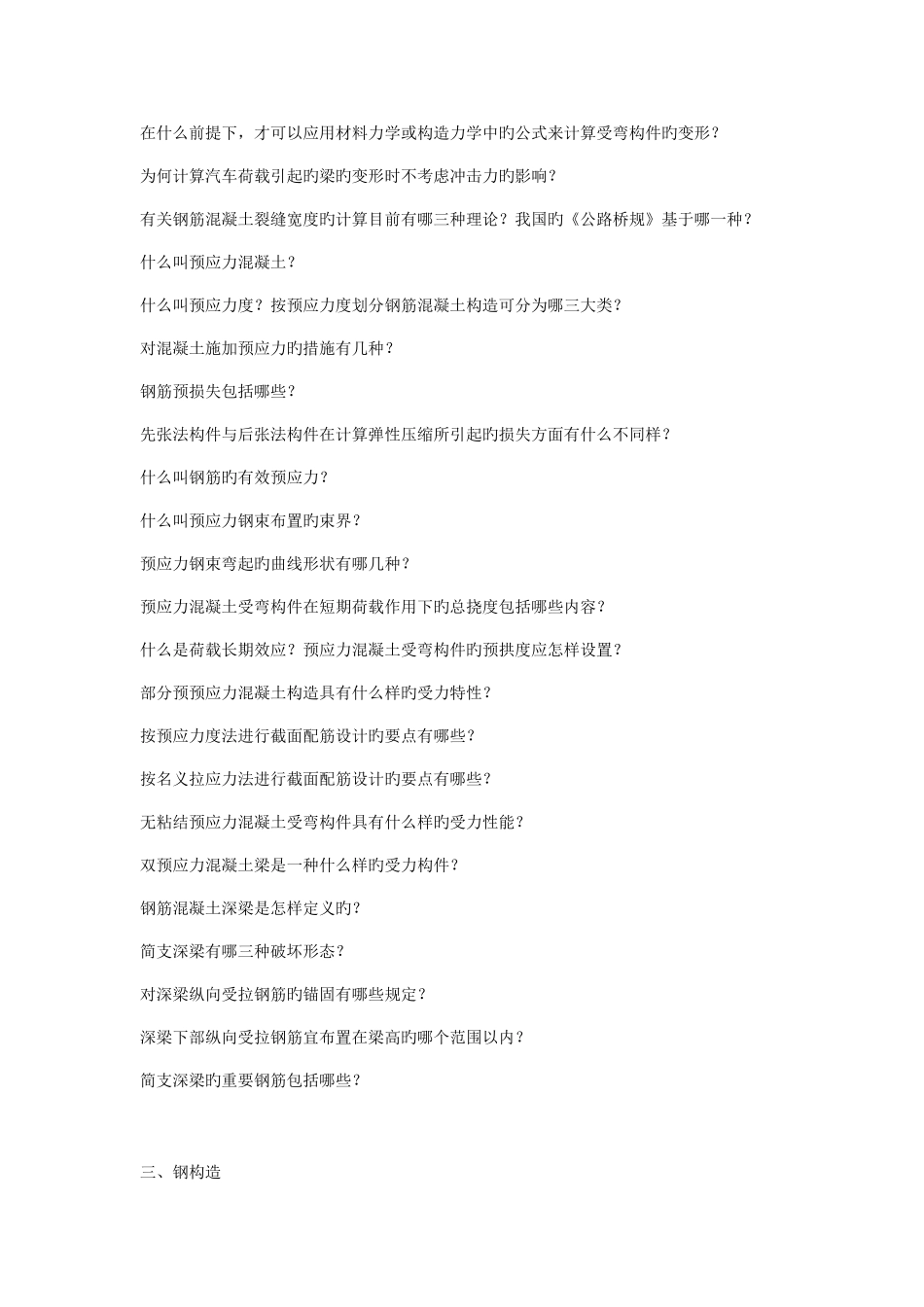 2025年土木工程研究生入学考试复试基础问题_第3页