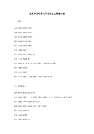 2025年土木工程研究生入学考试复试基础问题