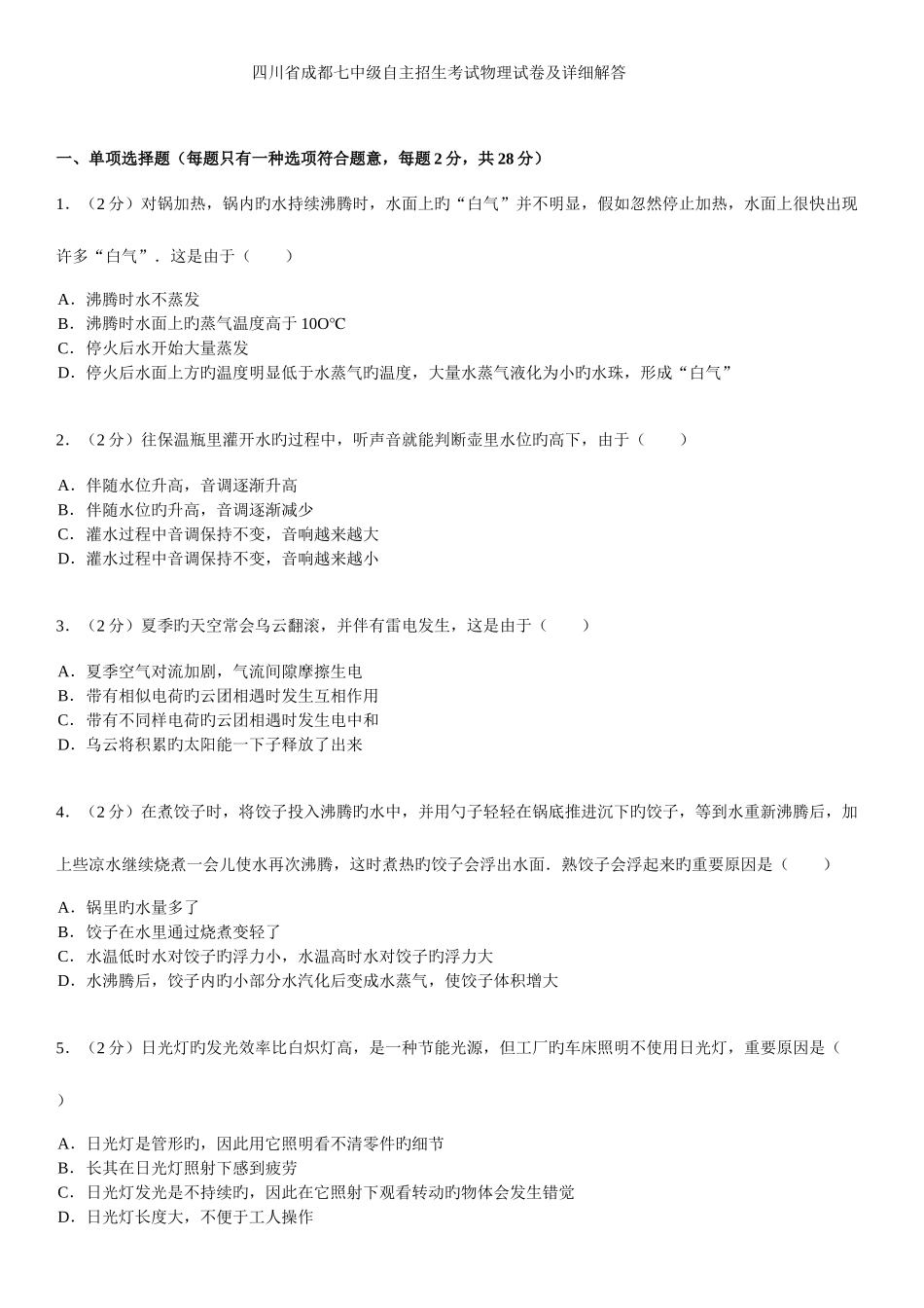 2025年四川省成都七中自主招生考试物理试卷及详细解答_第1页