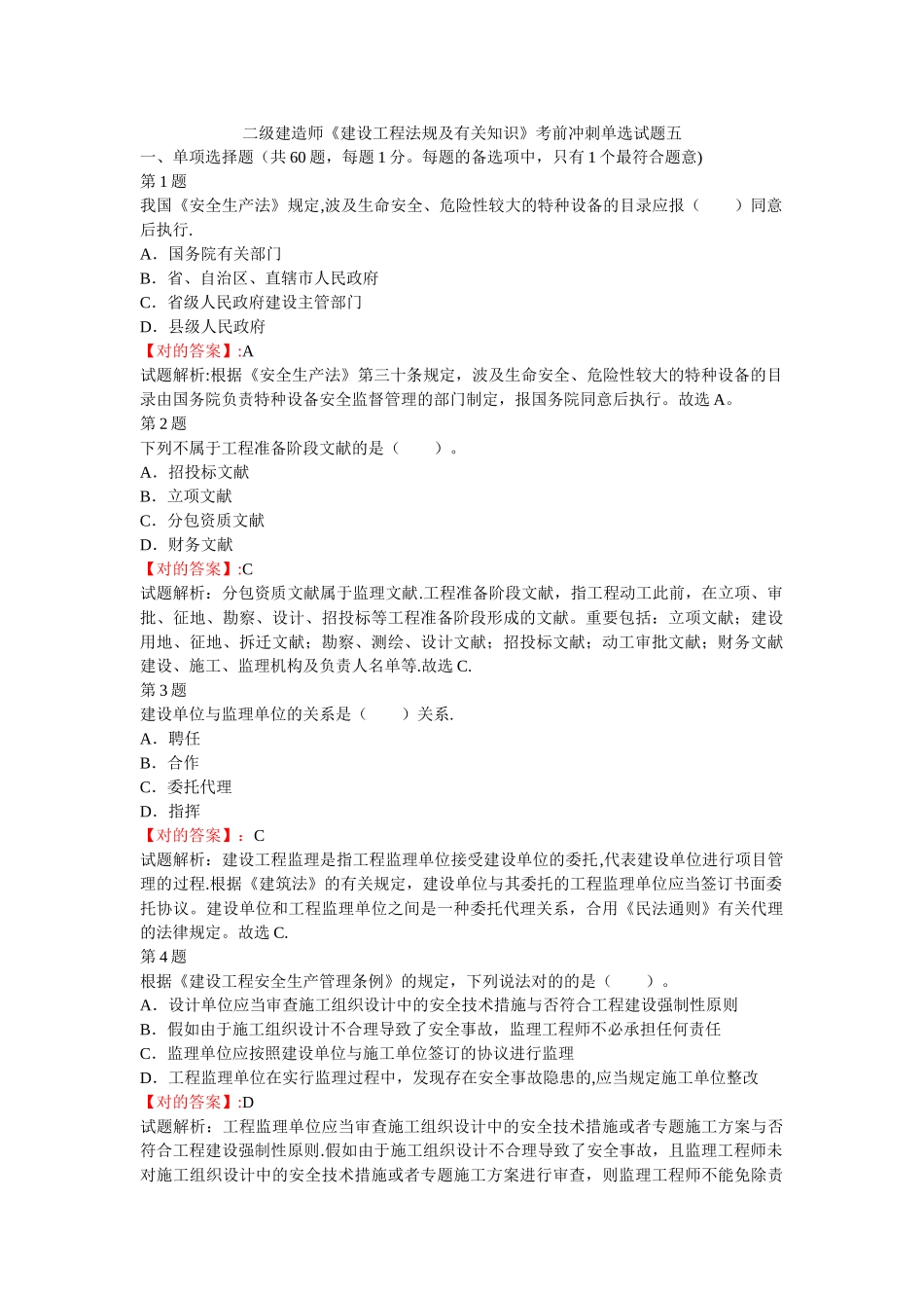 2025年二级建造师建设工程法规及相关知识考前冲刺单选试题五_第1页