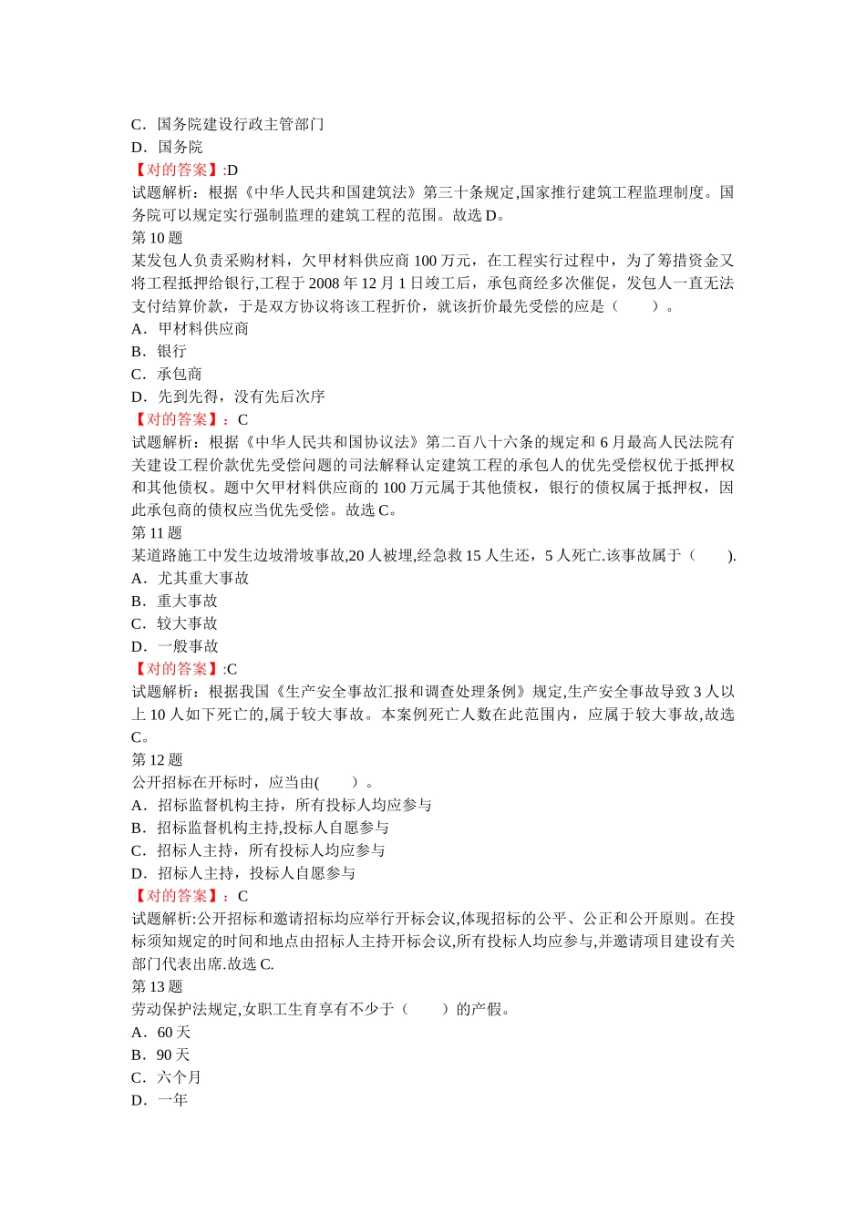 2025年二级建造师建设工程法规及相关知识考前冲刺单选试题五_第3页