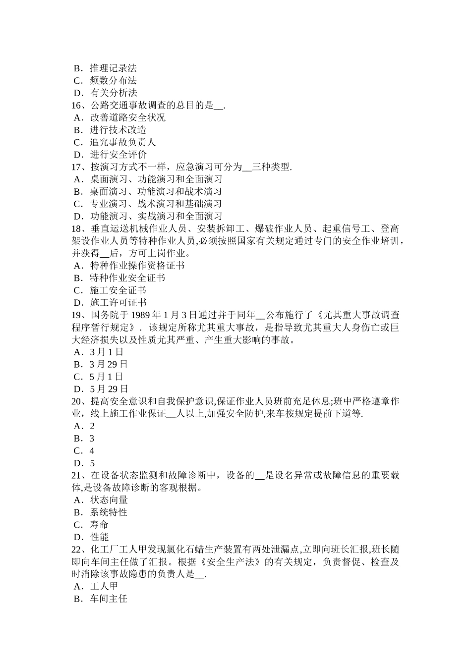2025年安徽省安全工程师安全生产浇注水下混凝土常见事故处理要点试题_第3页