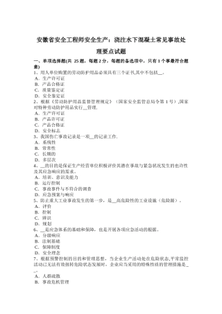 2025年安徽省安全工程师安全生产浇注水下混凝土常见事故处理要点试题