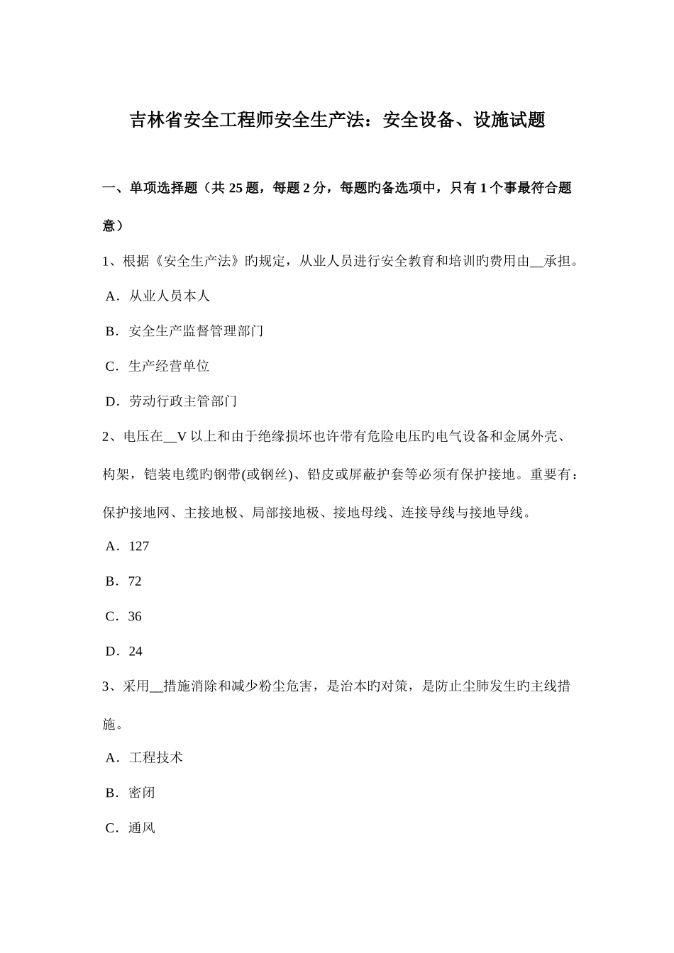 2025年吉林省安全工程师安全生产法安全设备设施试题_第1页