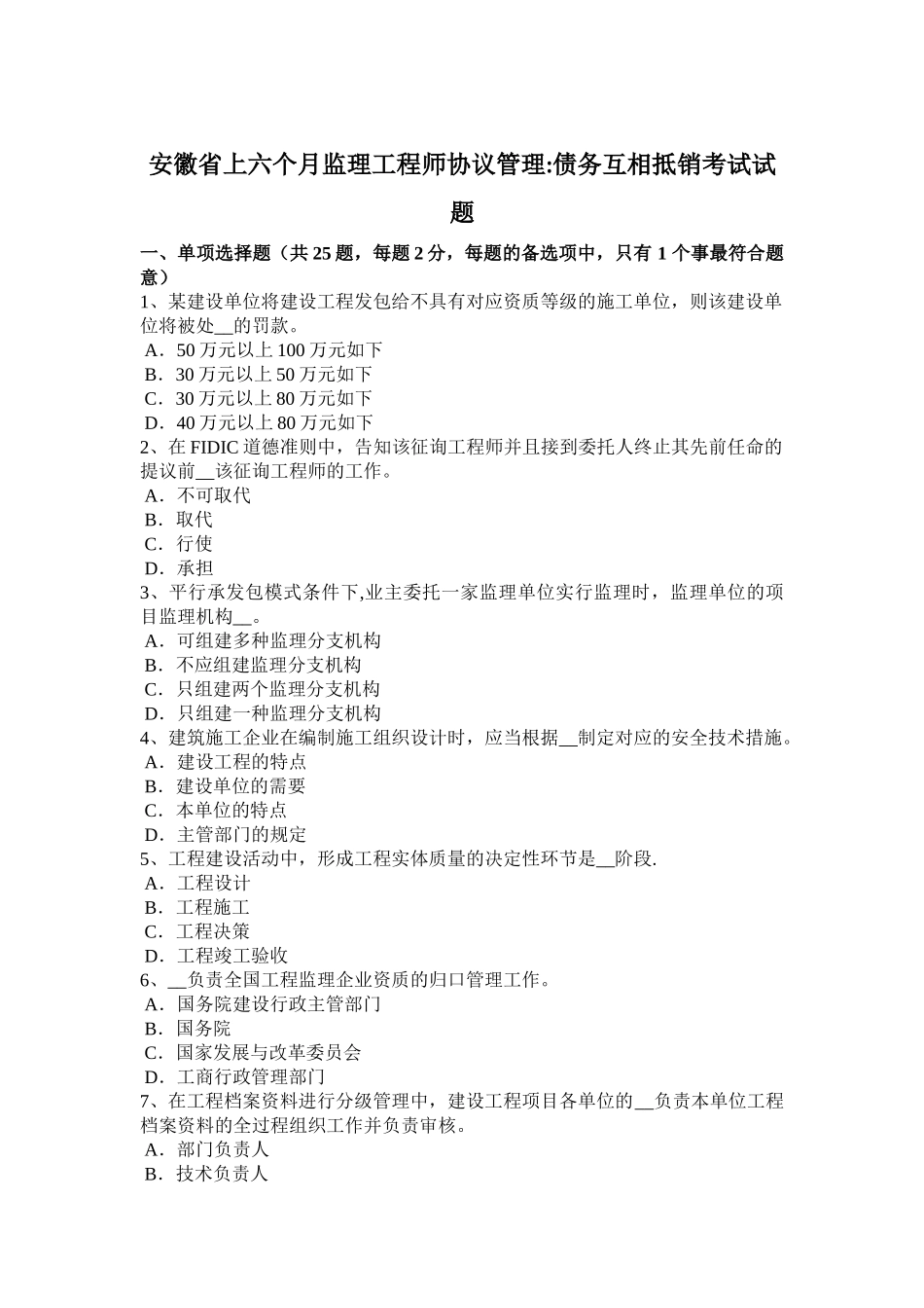 2025年安徽省上半年监理工程师合同管理债务相互抵销考试试题_第1页