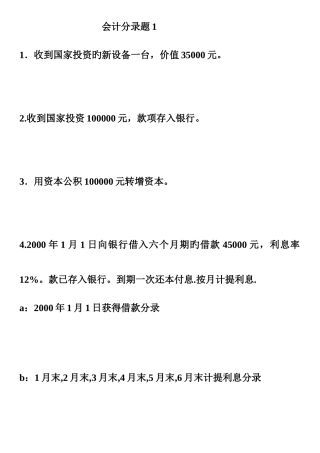 2025年复式记帐会计基础分录题全套无答案