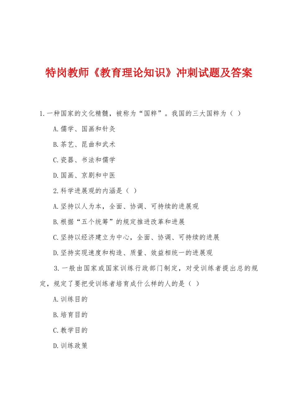 2025年特岗教师教育理论知识冲刺试题及答案_第1页