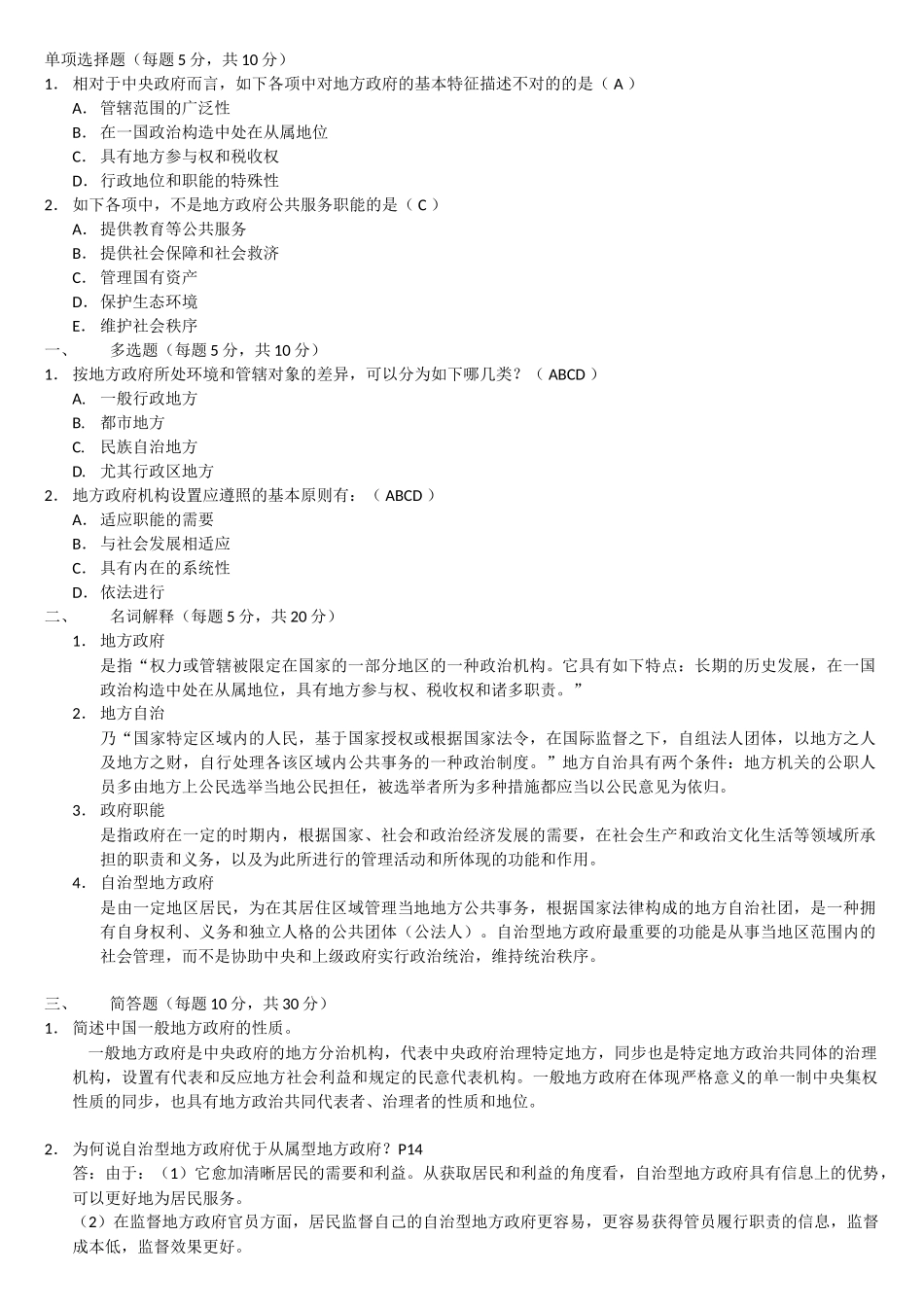 2025年电大本科地方政府学形成性考核册作业答案附题目_第1页