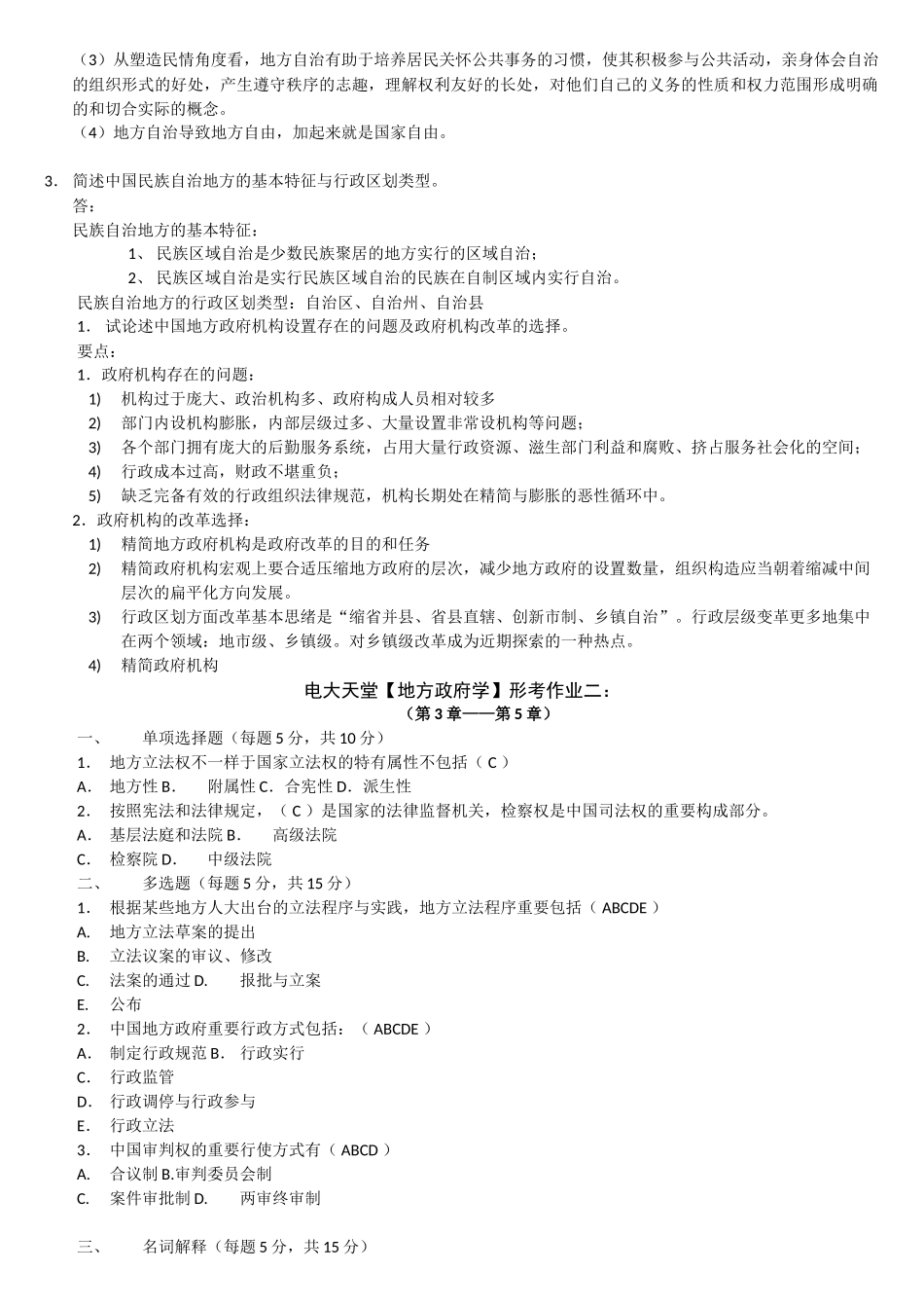 2025年电大本科地方政府学形成性考核册作业答案附题目_第2页