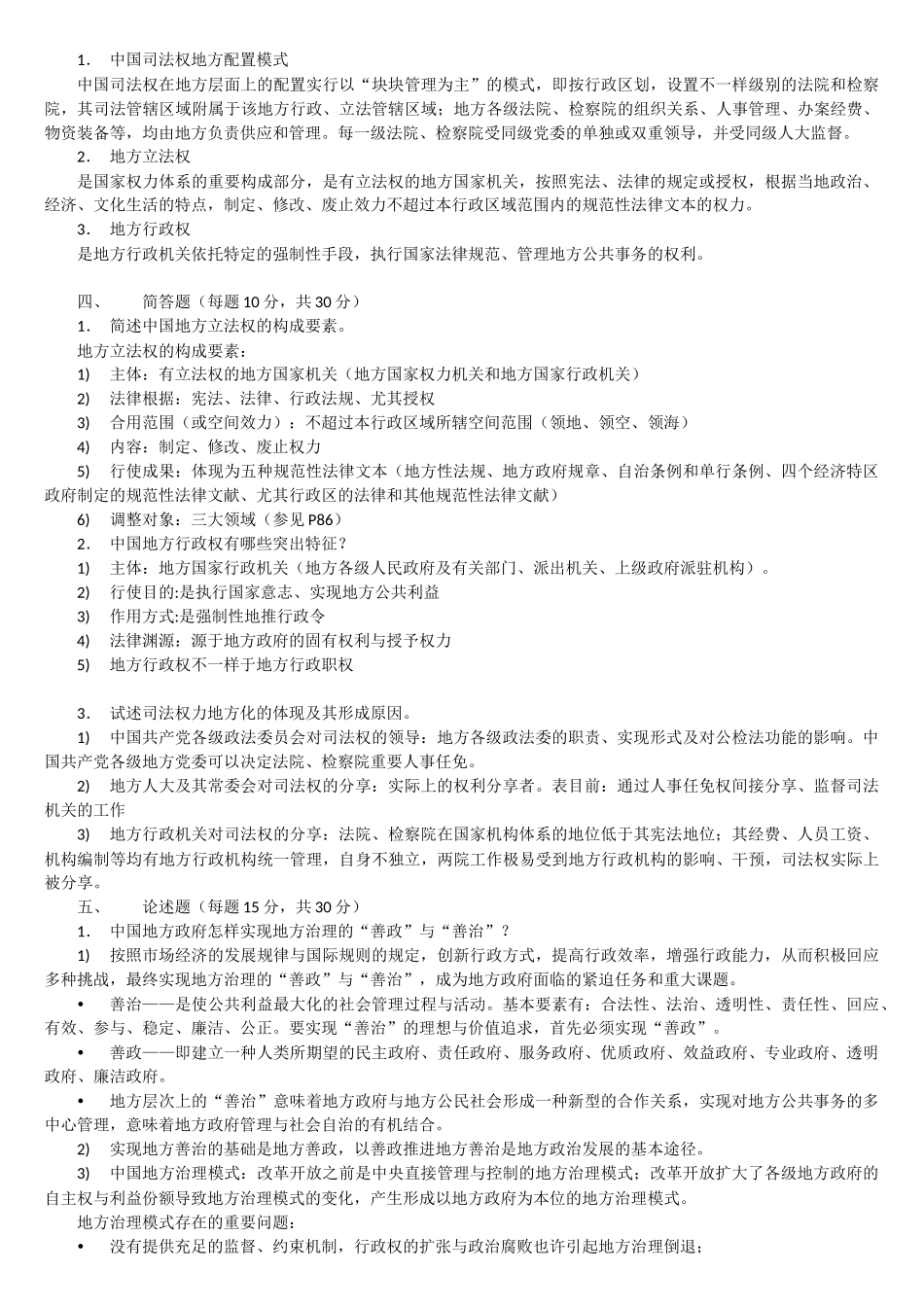 2025年电大本科地方政府学形成性考核册作业答案附题目_第3页