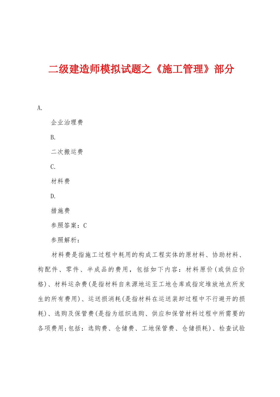 2025年二级建造师模拟试题之施工管理部分_第1页