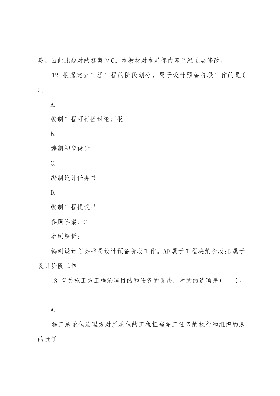 2025年二级建造师模拟试题之施工管理部分_第2页