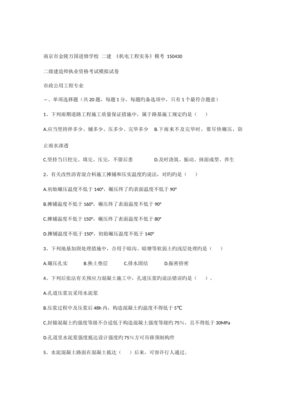 2025年南京万国二建市政模拟试卷_第1页