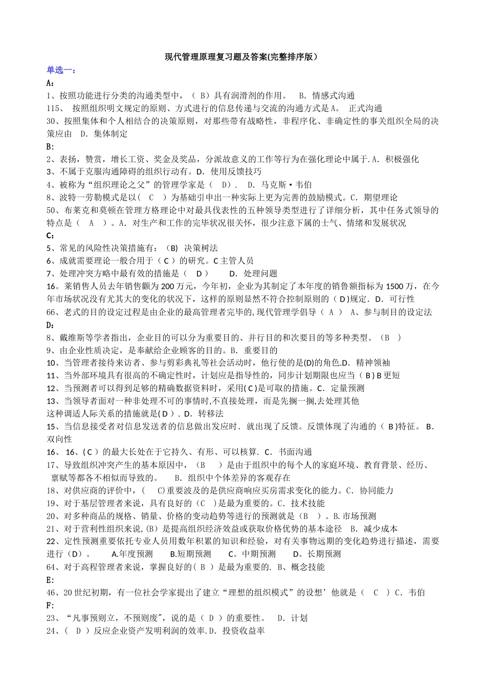 2025年电大《现代管理原理》复习题及答案完整排序版_第1页