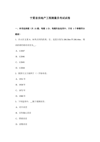 2025年宁夏省房地产工程测量员考试试卷