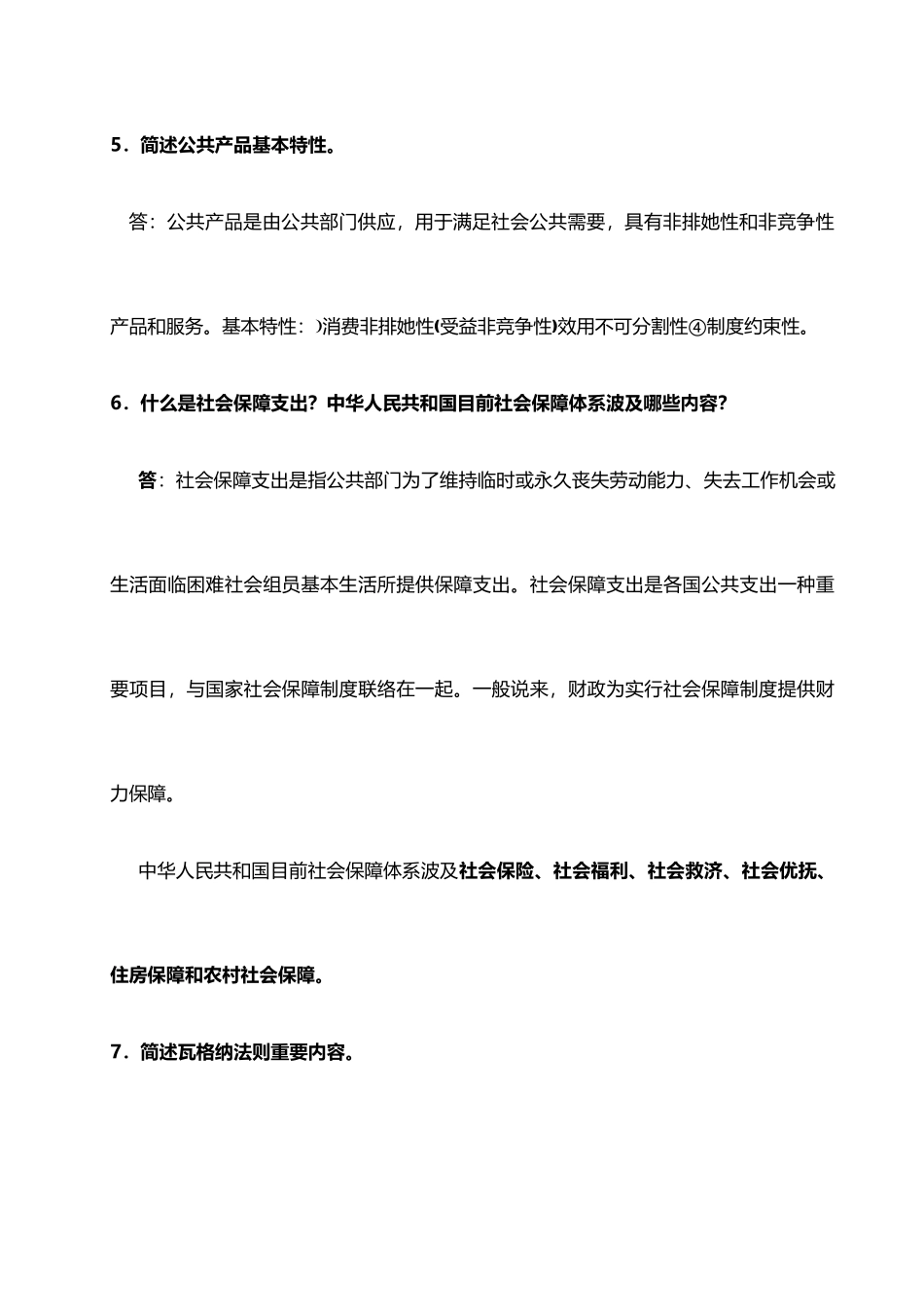 2025年公共经济学全部归纳_第2页