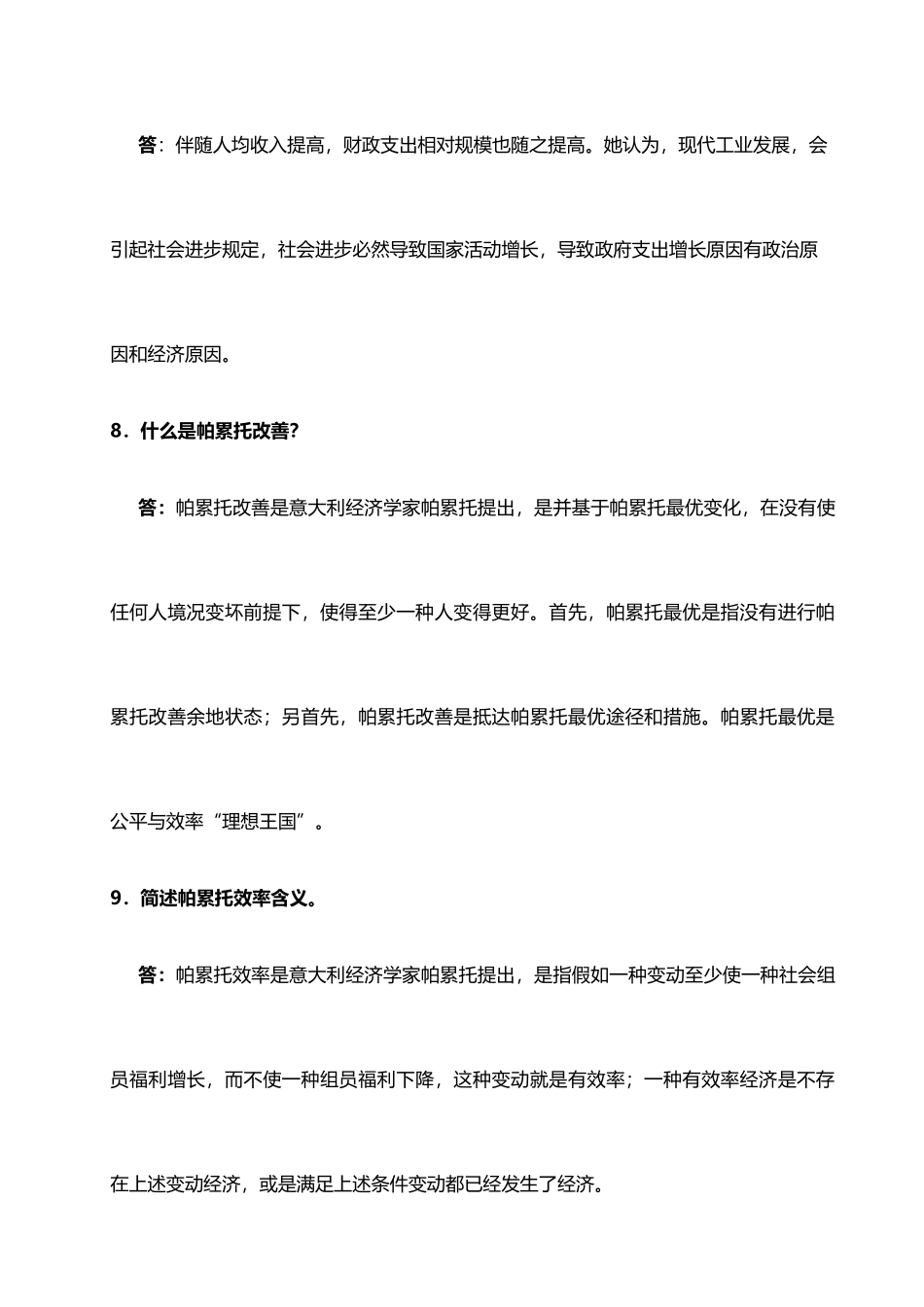 2025年公共经济学全部归纳_第3页