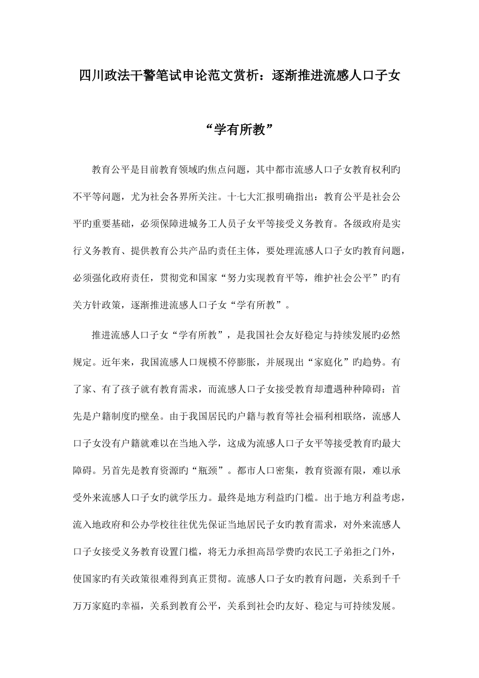 2025年四川政法干警笔试申论范文赏析逐步推进流动人口子女学有所教_第1页