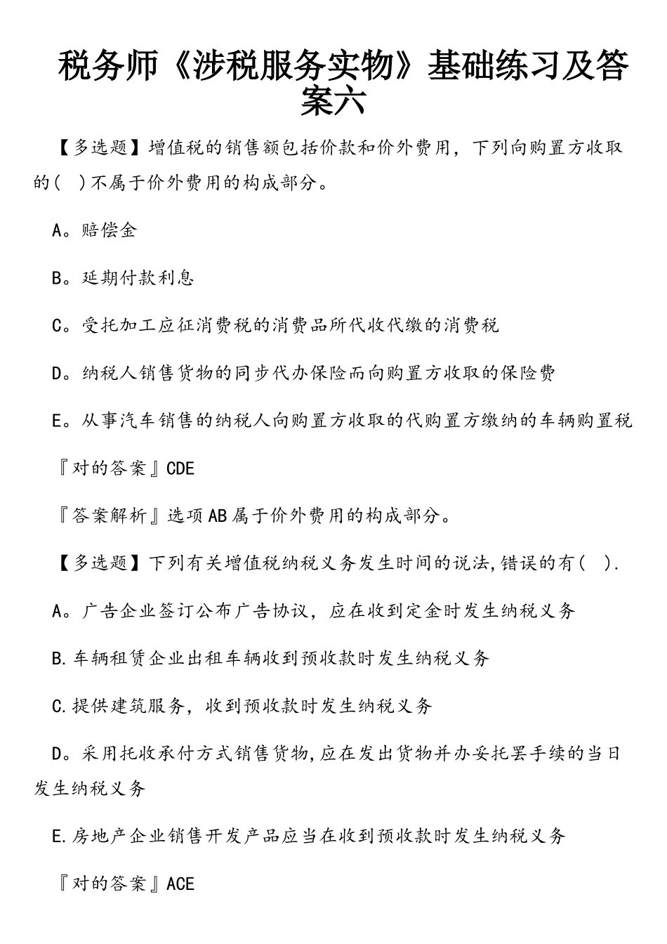 2025年税务师涉税服务实物基础练习及答案六_第1页