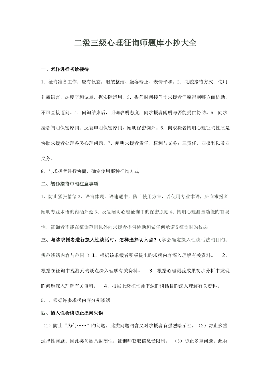 2025年二级三级心理咨询师题库考点版_第1页