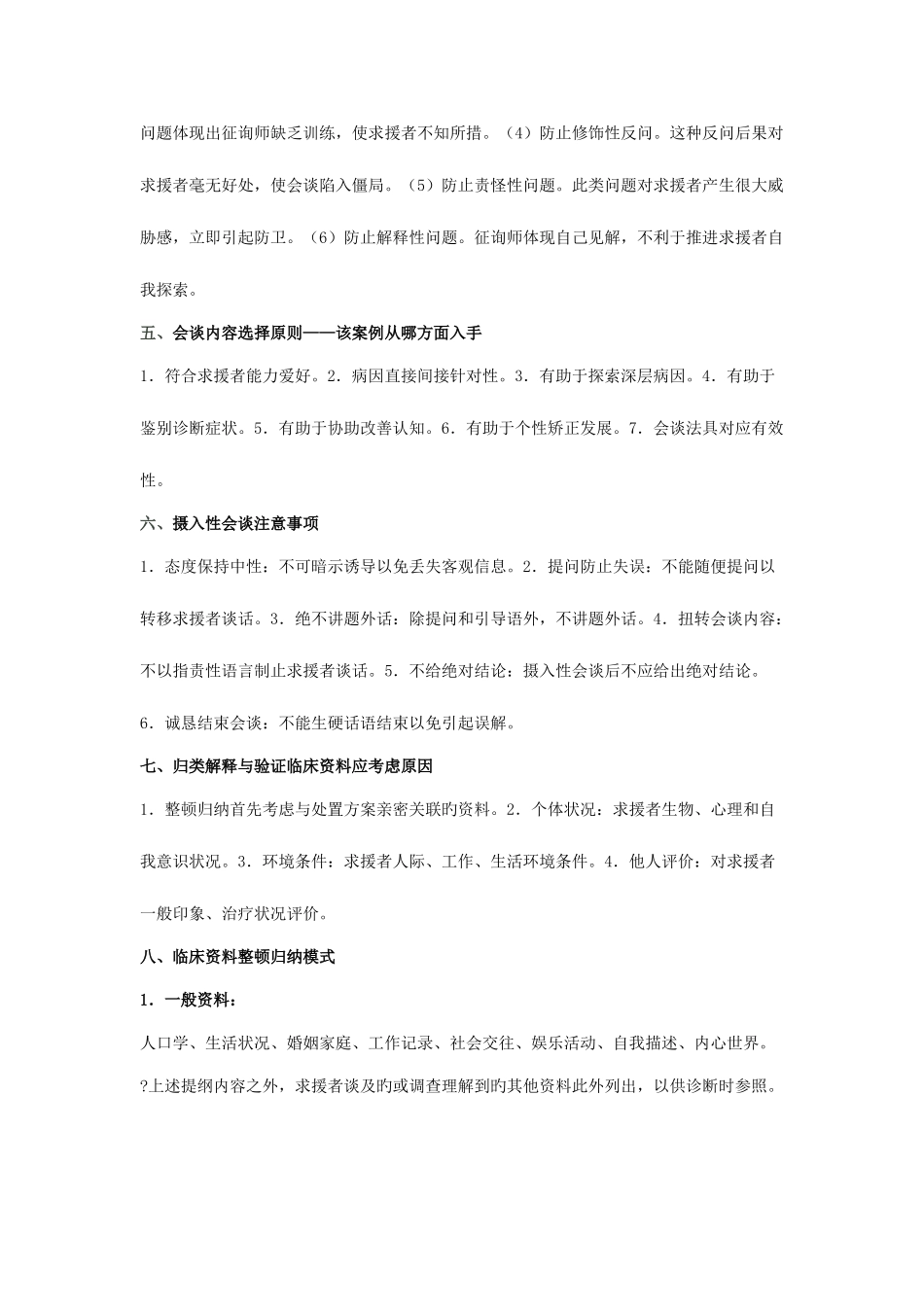 2025年二级三级心理咨询师题库考点版_第2页