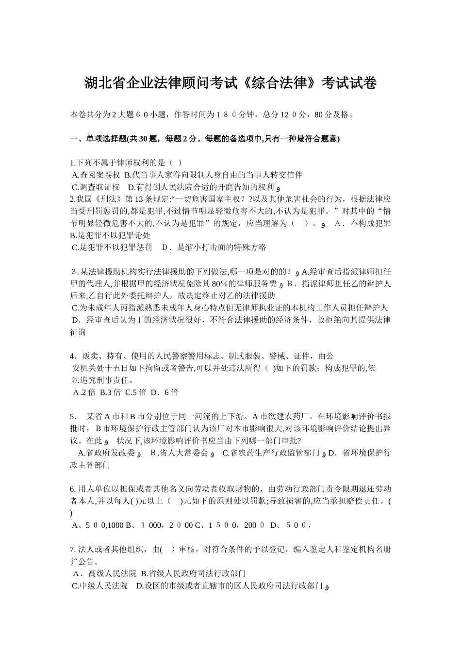 2025年湖北省企业法律顾问考试综合法律考试试卷_第1页