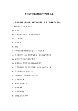 2025年吉林省主治医师内科实操试题