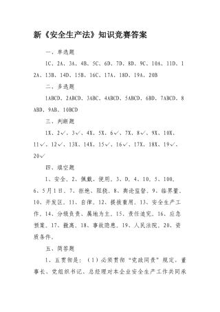 2025年安全生产知识竞赛答案