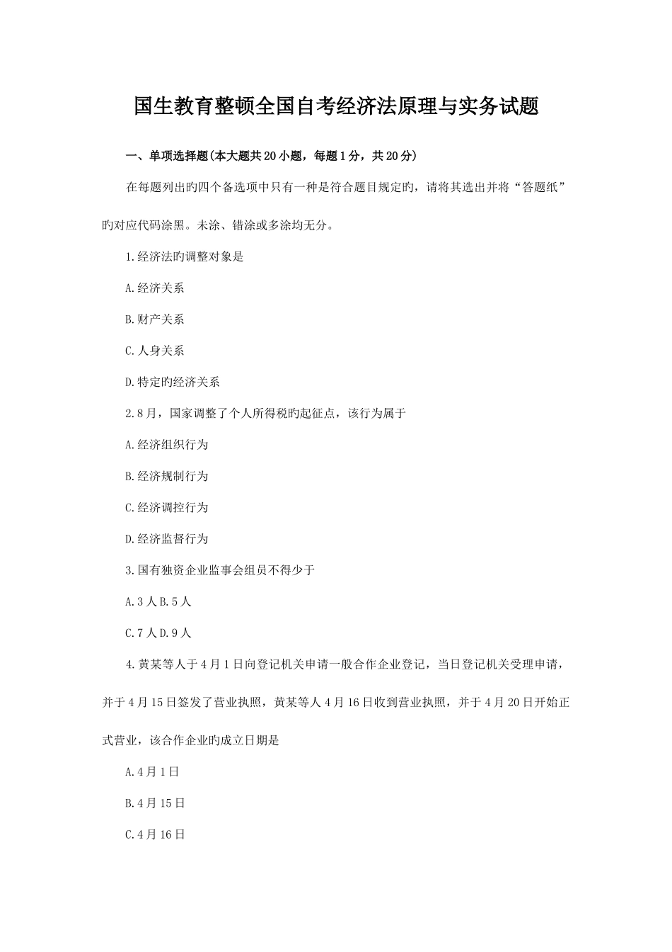 2025年国生教育整理全国自考经济法原理与实务试题_第1页