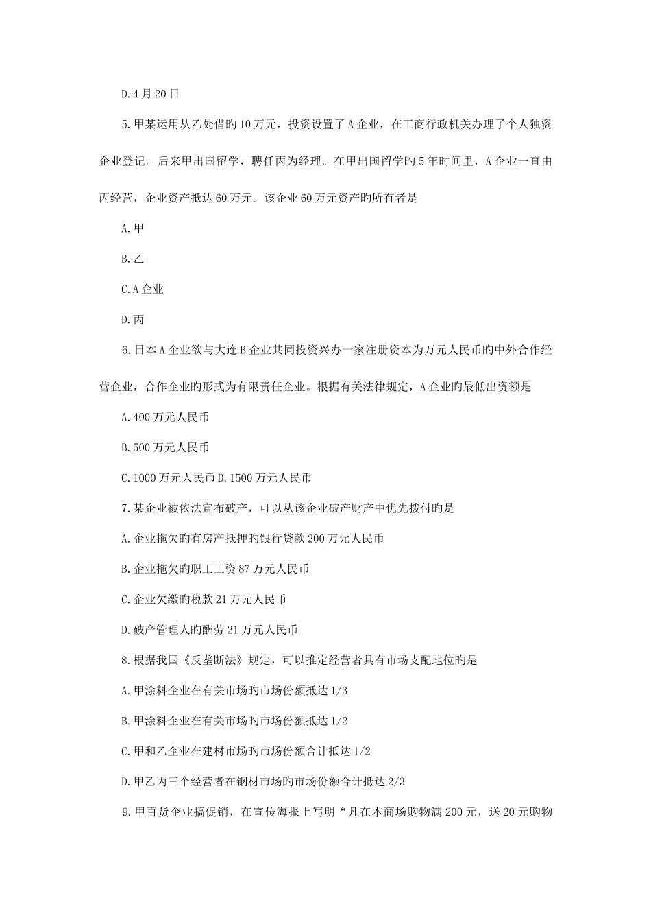 2025年国生教育整理全国自考经济法原理与实务试题_第2页