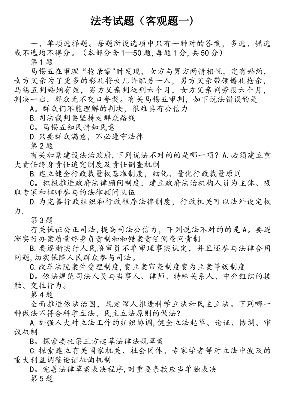 2025年法考客观真题与解析考生回忆版_第1页