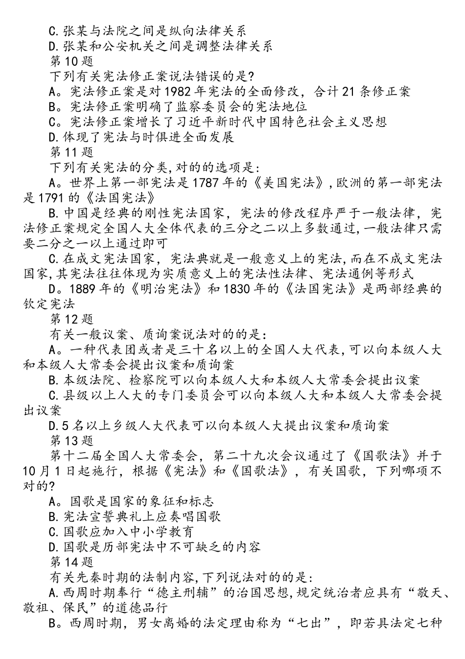 2025年法考客观真题与解析考生回忆版_第3页