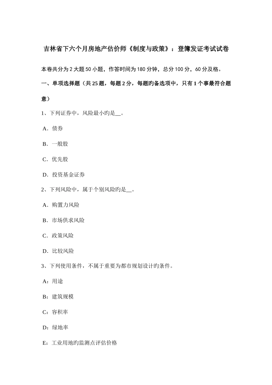 2025年吉林省下半年房地产估价师制度与政策登簿发证考试试卷_第1页