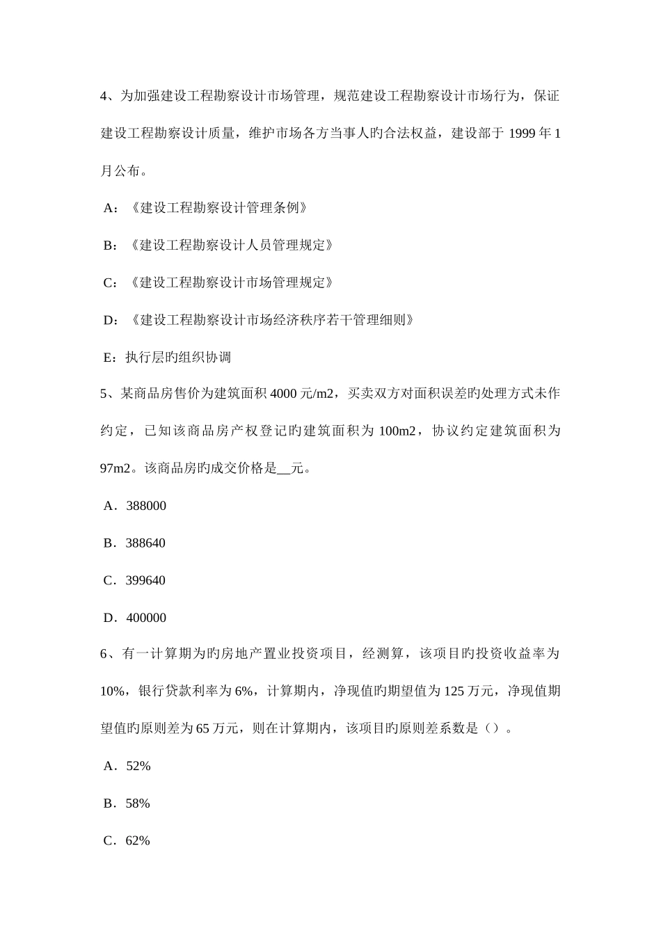 2025年吉林省下半年房地产估价师制度与政策登簿发证考试试卷_第2页