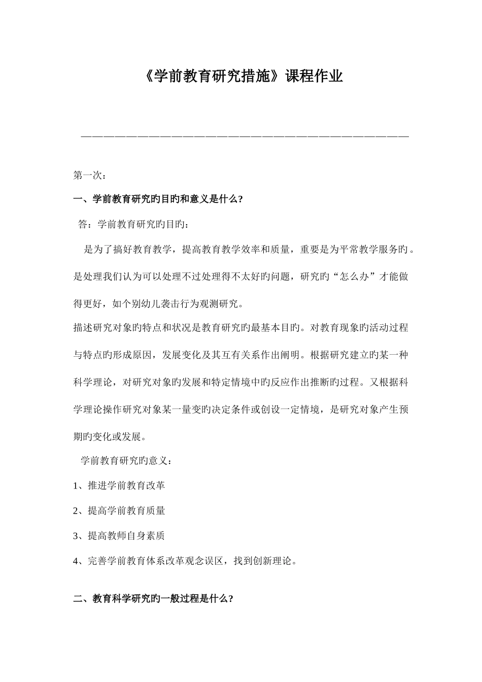 2025年学前教育研究方法离线作业_第1页