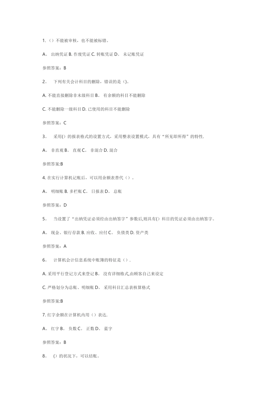 2025年电大会计电算化08任务理论答案精_第1页