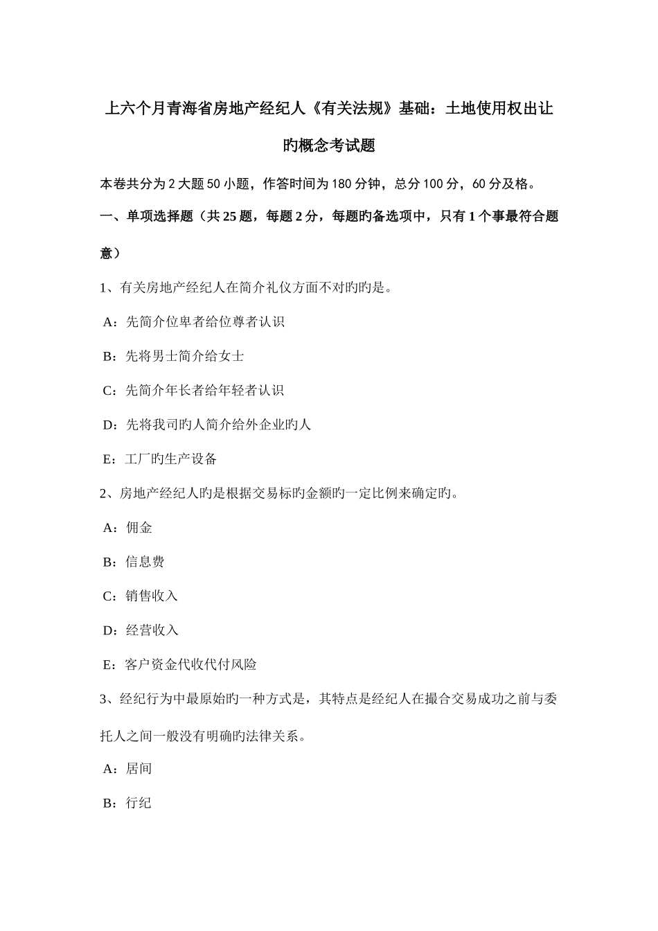 2025年上半年青海省房地产经纪人相关法规基础土地使用权出让的概念考试题_第1页