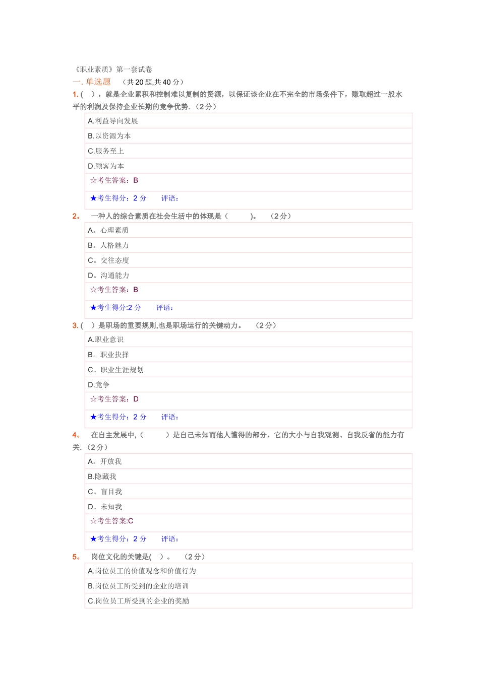 2025年电大《职业素质》第一套试卷_第1页